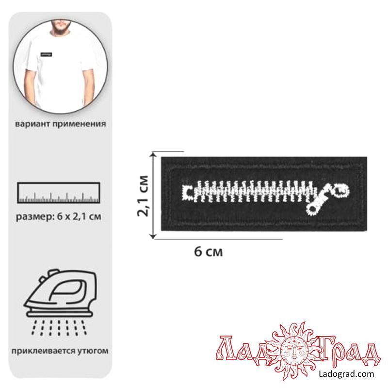 Термоаппликация 'Молния' 6*2,1см, черный/белый