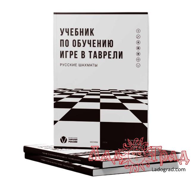 Учебник по обучению игре в таврели - русские шахматы
