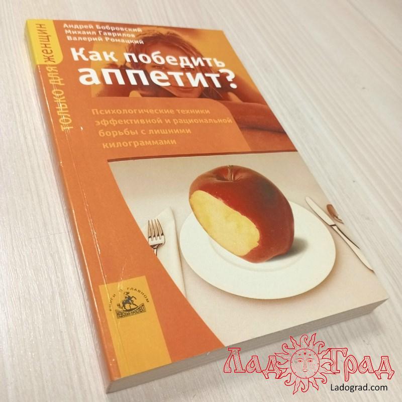 Как победить аппетит / Бобровский А., Гаврилов М. Ромацкий В.