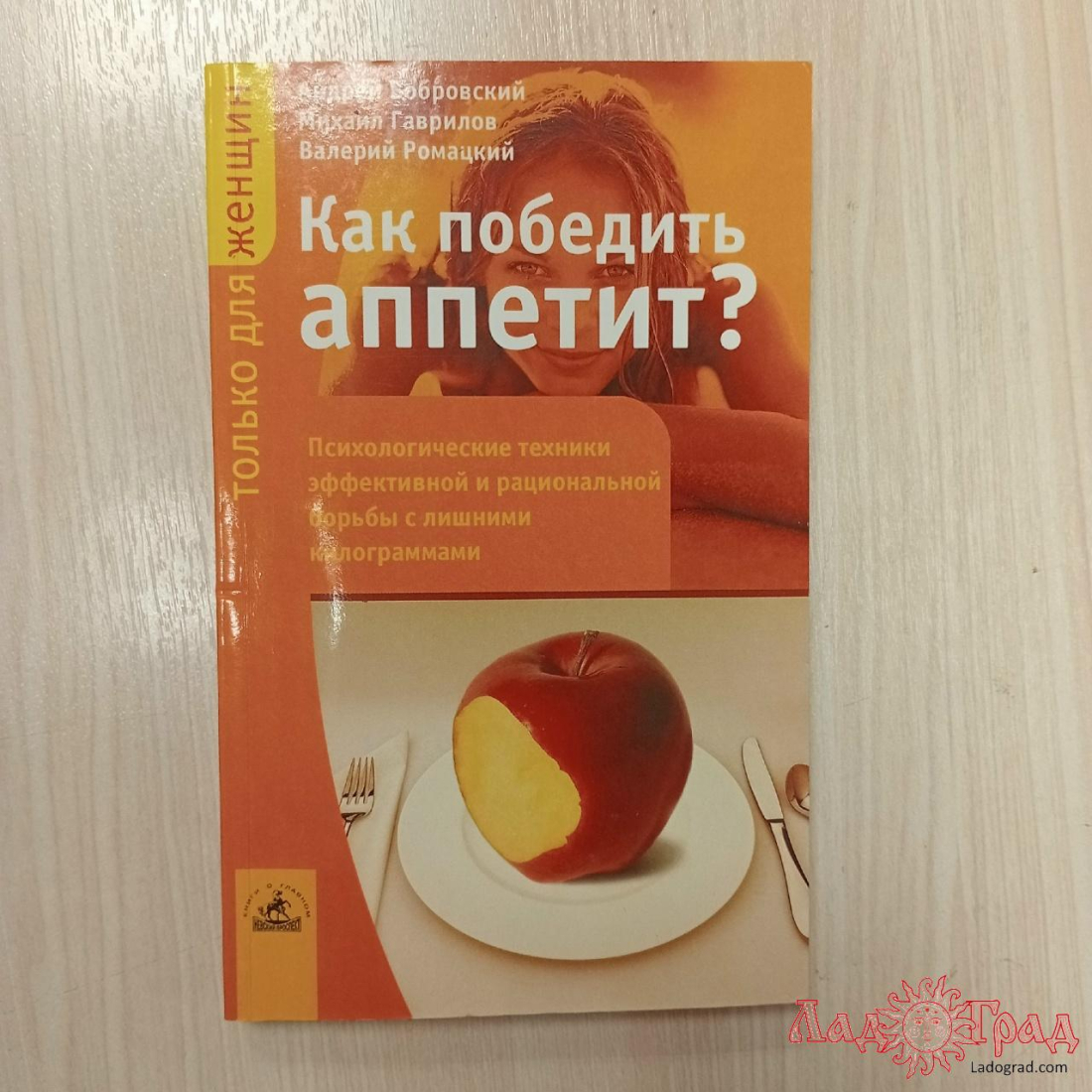 Как победить аппетит / Бобровский А., Гаврилов М. Ромацкий В.