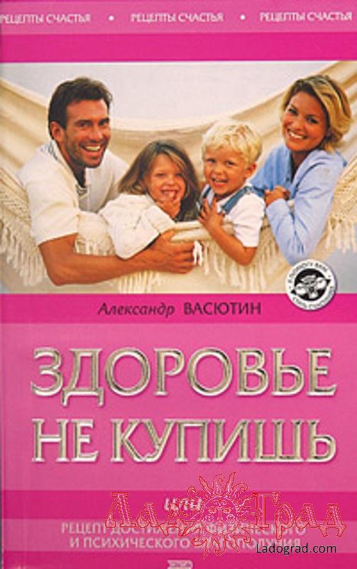 Здоровье не купишь / Васютин А.