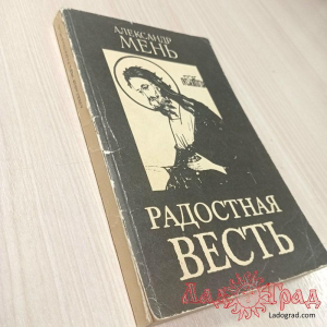 Радостная ВЕСТЬ / Мень Александр