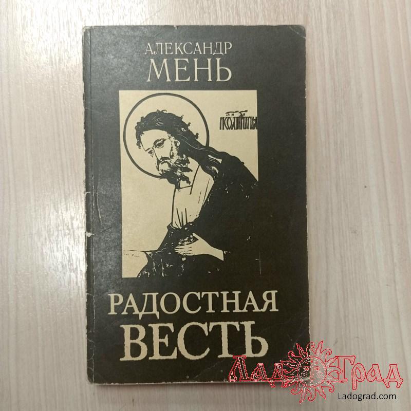 Радостная ВЕСТЬ / Мень Александр