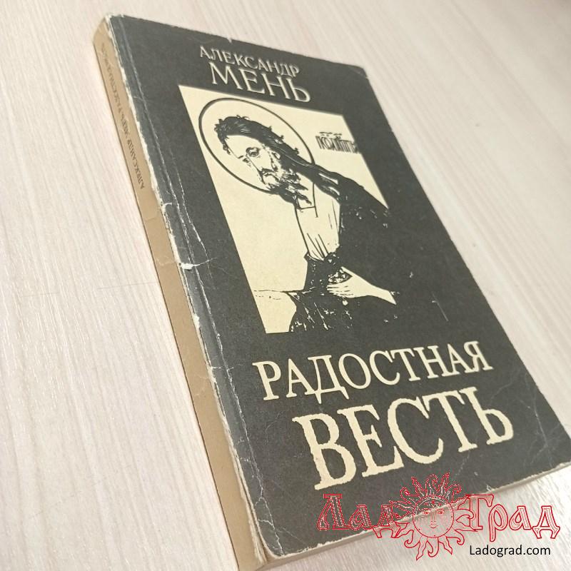 Радостная ВЕСТЬ / Мень Александр