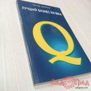 Лучший бизнес 21 века / Януш Шайна
