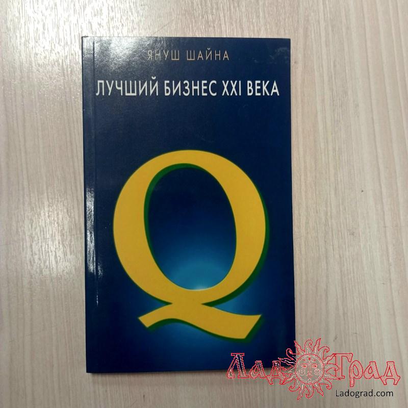 Лучший бизнес 21 века / Януш Шайна