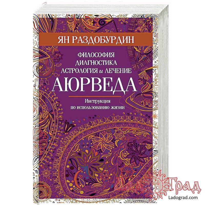 АЮРВЕДА. Философия. диагностика, астрология и лечение / Раздобурдин Ян