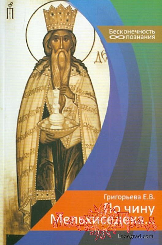 По чину Мельхиседека / Григорьева Е.В.