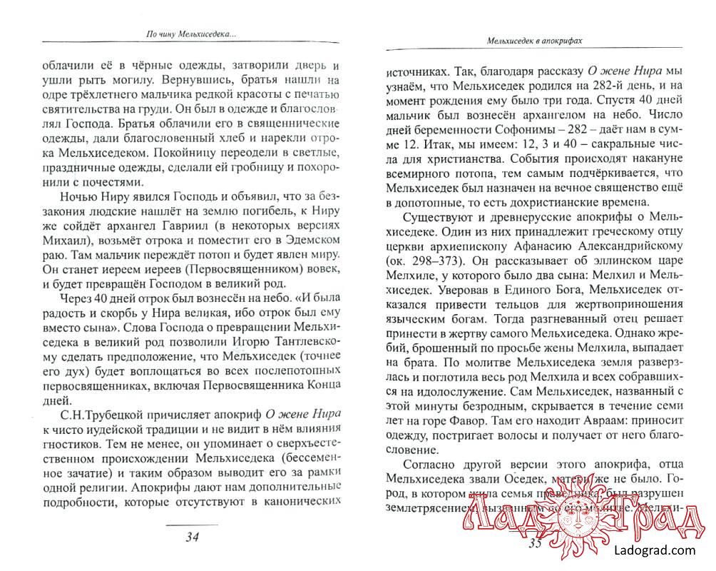 По чину Мельхиседека / Григорьева Е.В.