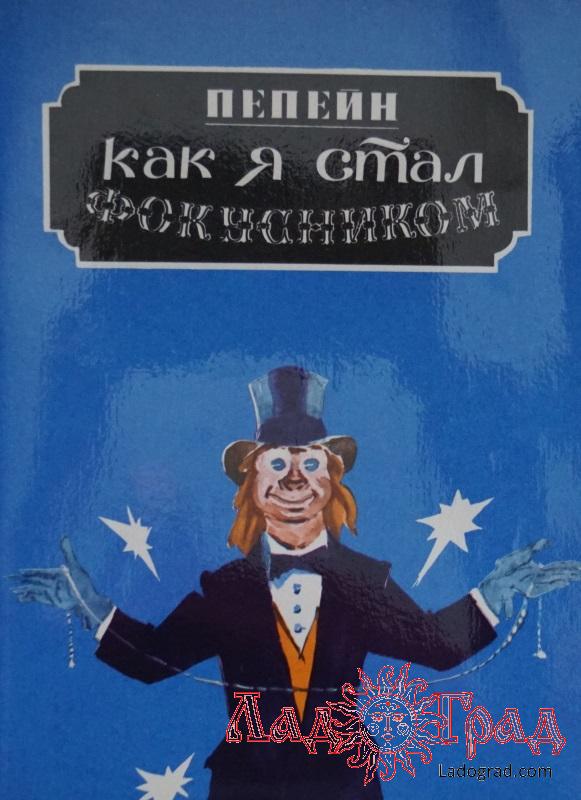 Как я стал фокусником / Пепейн