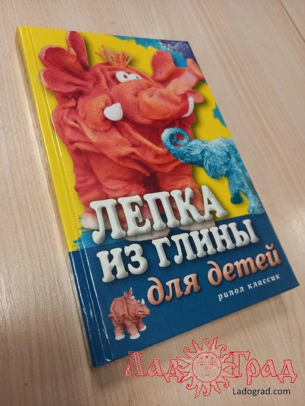 Лепка из глины для детей / Ращупкина С.