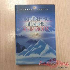 Сокровенное знание Агни Йоги. Теория и практика / Рерих Е.И.