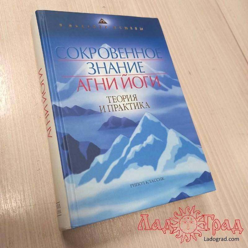 Сокровенное знание Агни Йоги. Теория и практика / Рерих Е.И.