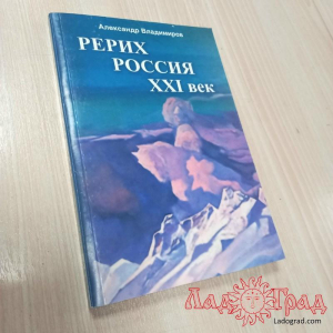 Рерих. Россия. 21 век. Сборник статей / Владимиров А.