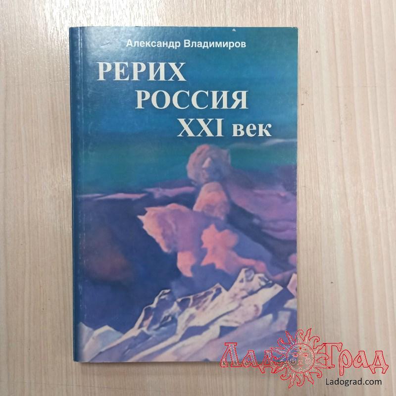 Рерих. Россия. 21 век. Сборник статей / Владимиров А.