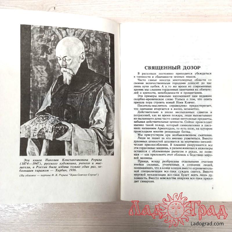 Священный дозор / Рерих Николай