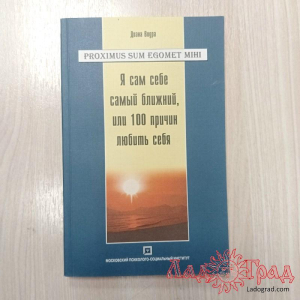 Я сам себе самый ближний или 100 причин любить себя / Диана Видра
