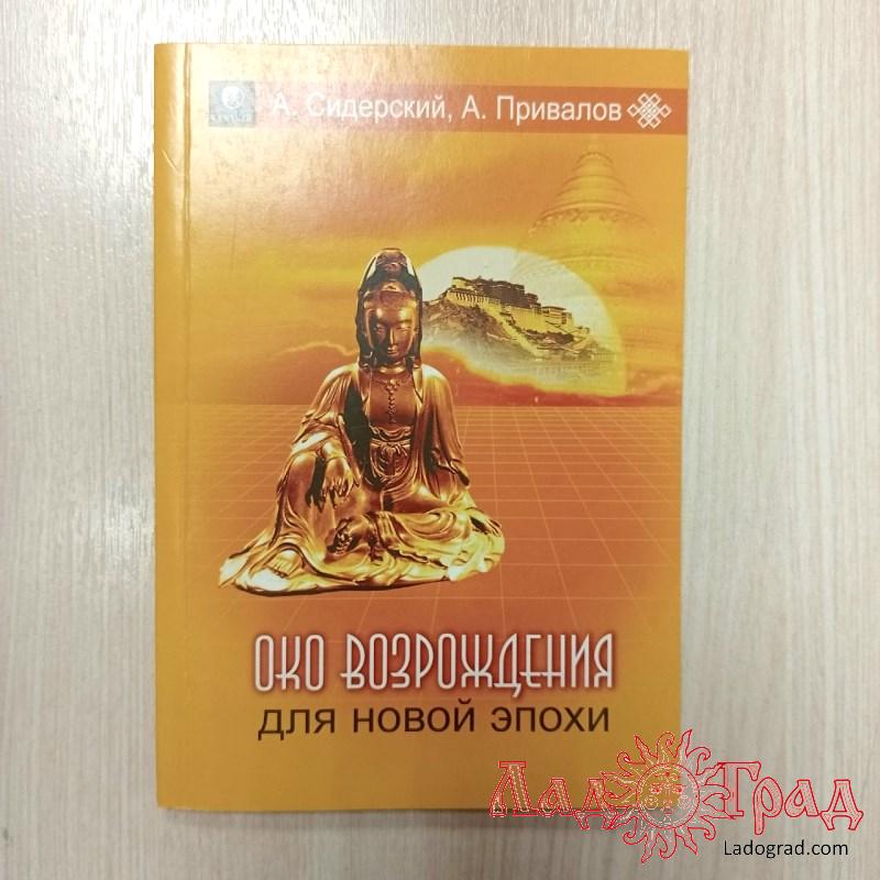 Око Возрождения для новой эпохи / Сидерский А. Привалов А.