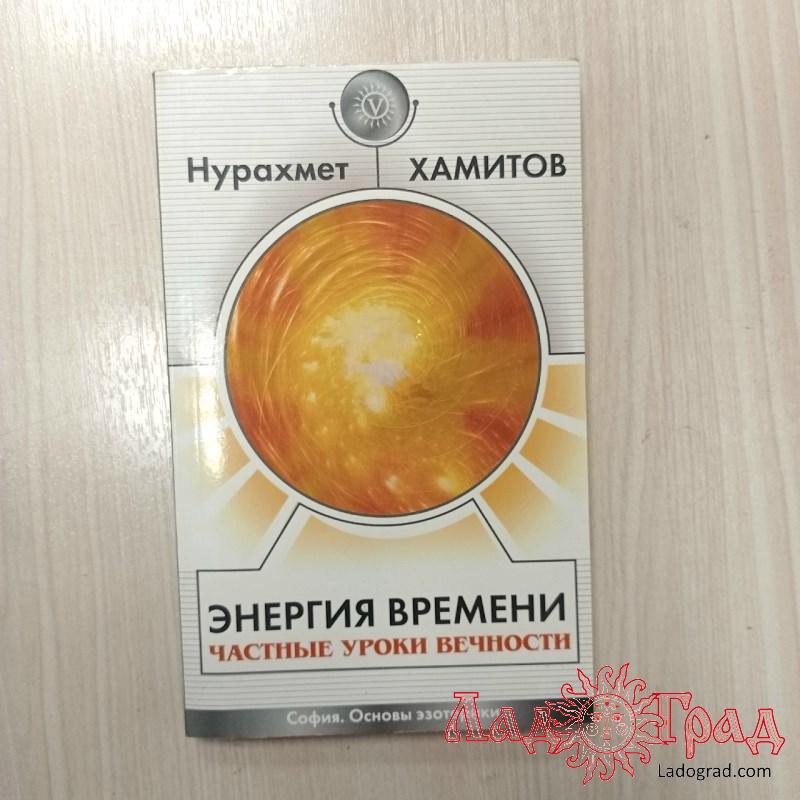 Энергия времени. Частные уроки вечности / Хамитов Нурахмет