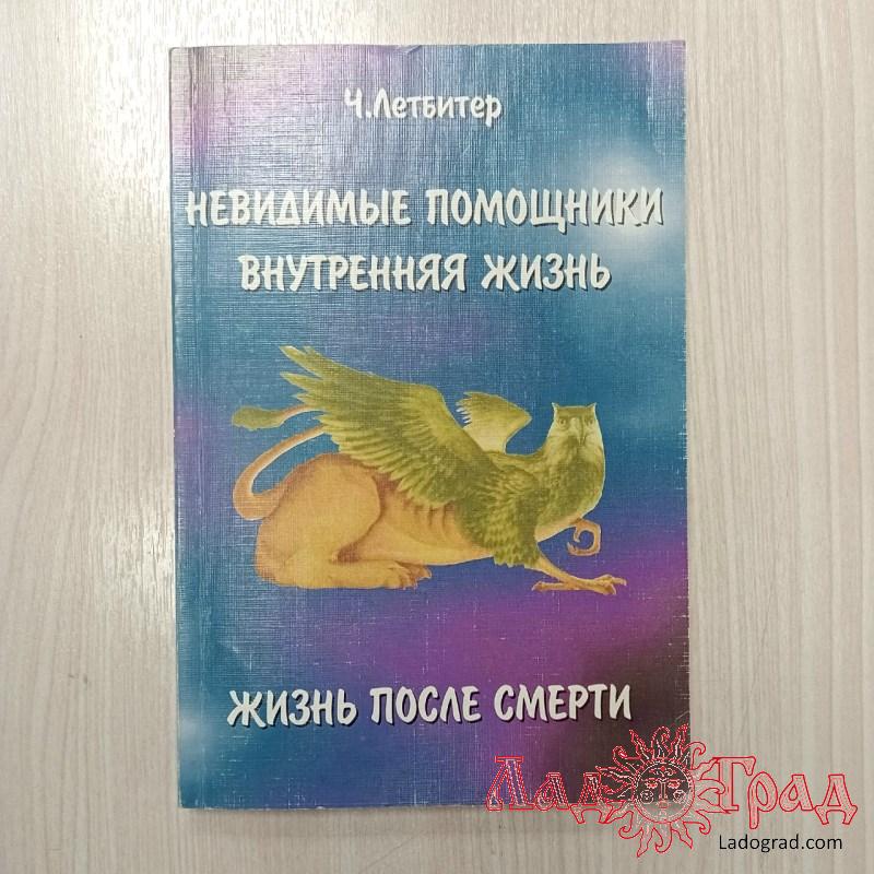 Невидимые помощники. Внутренняя жизнь. Жизнь после смерти / Летбитер Ч.