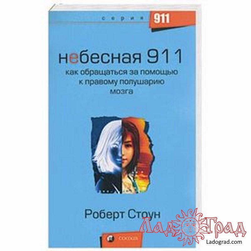 Небесная 911. Как обращаться за помощью к правому полушарию / Роберт Стоун