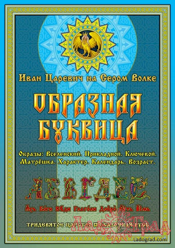 Образная буквица / Иван Царевич на Сером Волке