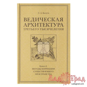 Ведическая архитектура третьего тысячелетия (3 тома) / Балута С.А.