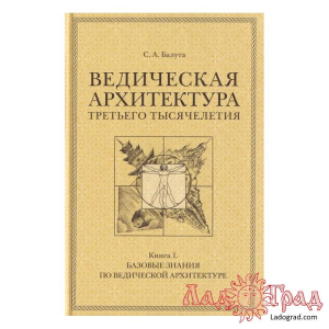 Ведическая архитектура третьего тысячелетия (3 тома) / Балута С.А.