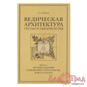 Ведическая архитектура третьего тысячелетия (3 тома) / Балута С.А.