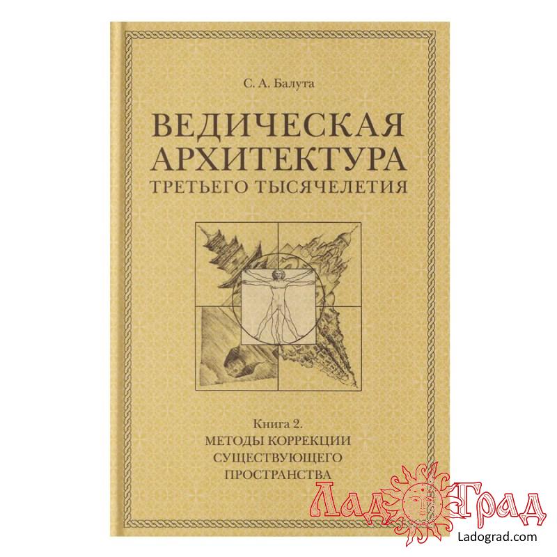 Ведическая архитектура третьего тысячелетия (3 тома) / Балута С.А.