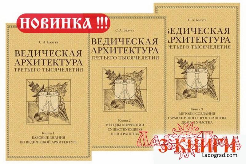 Ведическая архитектура третьего тысячелетия (3 тома) / Балута С.А.