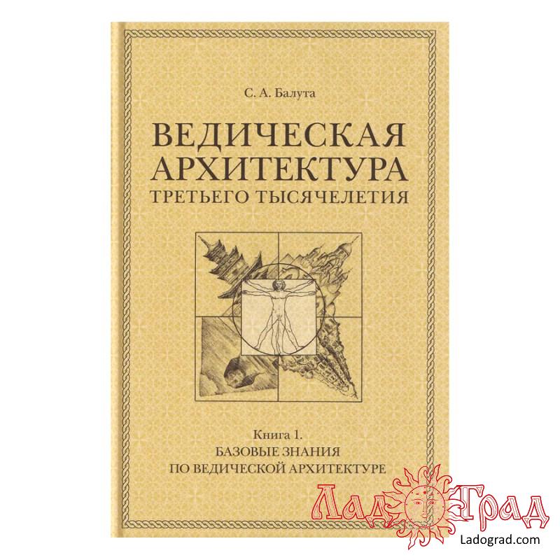 Ведическая архитектура третьего тысячелетия (3 тома) / Балута С.А.