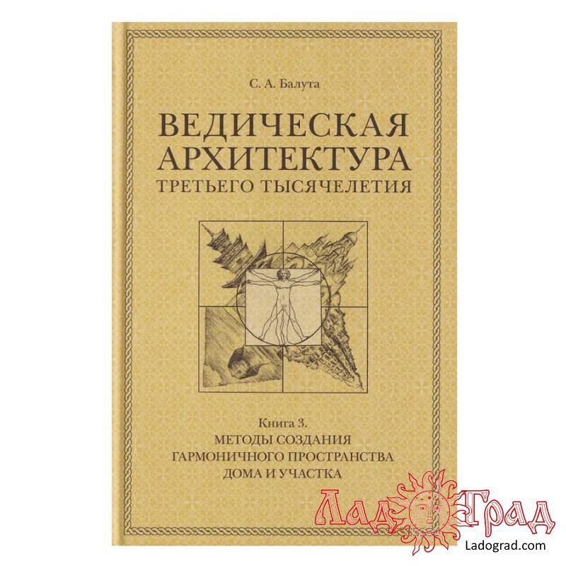Ведическая архитектура третьего тысячелетия (3 тома) / Балута С.А.