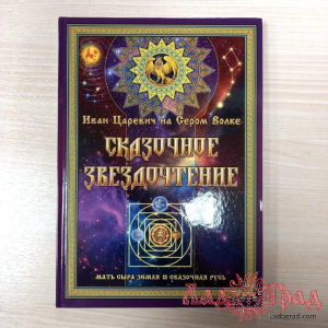 Сказочное звездочтение / Иван Царевич на Сером Волке