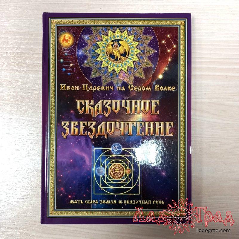 Сказочное звездочтение / Иван Царевич на Сером Волке