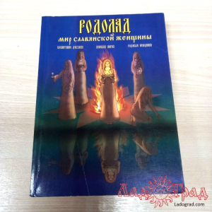 РОДОЛАД. Мир славянской женщины / Куровские Лада и Владимир