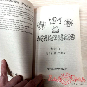 РОДОЛАД. Мир славянской женщины / Куровские Лада и Владимир