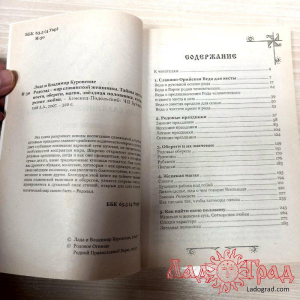 РОДОЛАД. Мир славянской женщины / Куровские Лада и Владимир