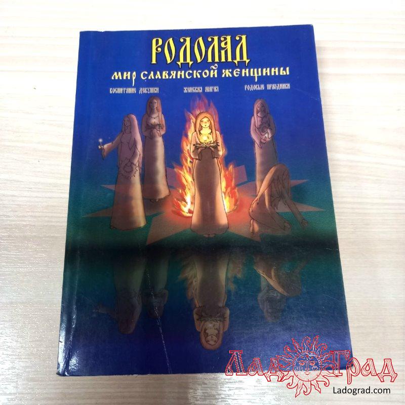 РОДОЛАД. Мир славянской женщины / Куровские Лада и Владимир
