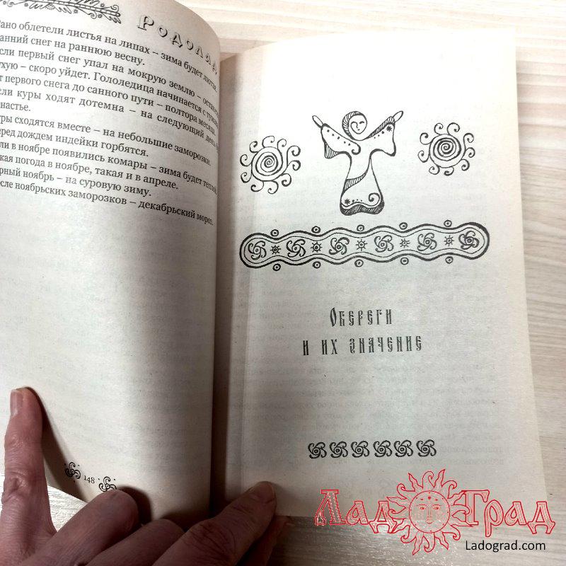 РОДОЛАД. Мир славянской женщины / Куровские Лада и Владимир