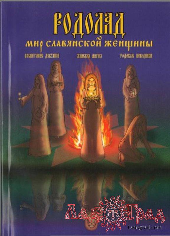 РОДОЛАД. Мир славянской женщины / Куровские Лада и Владимир