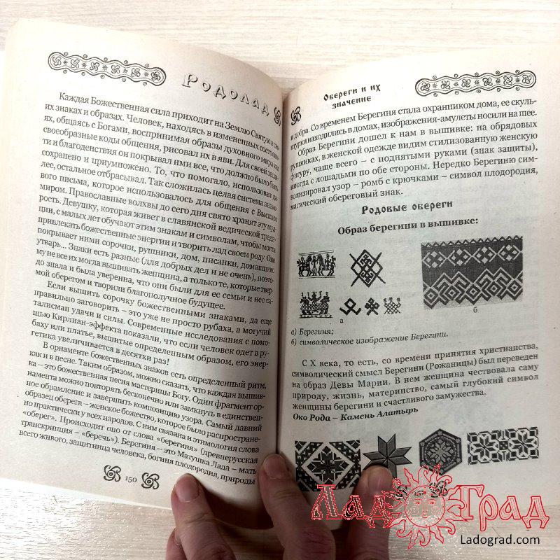 РОДОЛАД. Мир славянской женщины / Куровские Лада и Владимир