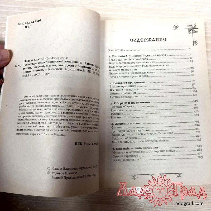 РОДОЛАД. Мир славянской женщины / Куровские Лада и Владимир