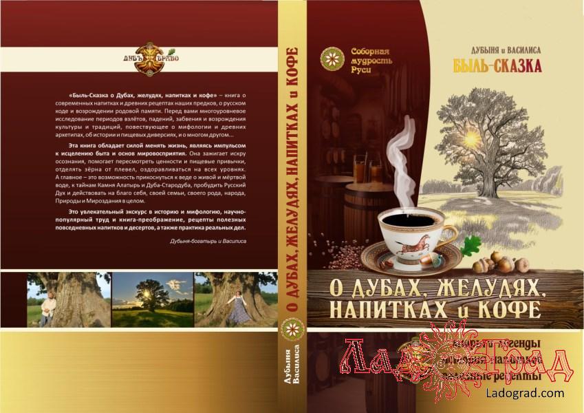 О дубах, желудях, напитках и кофе / Дубыня и Василиса