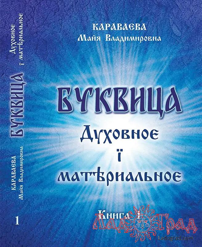 БУКВИЦА. Духовное и материальное. Книга 1 / Караваева М.В