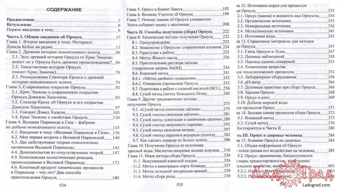 ОРМУС. Все тайны моноатомного золота / пер. Кулагина Е.