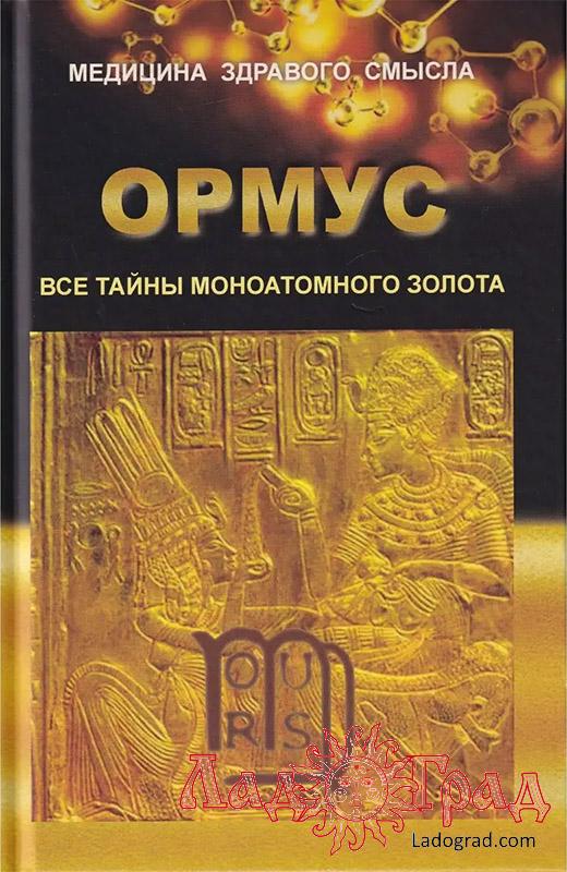 ОРМУС. Все тайны моноатомного золота / пер. Кулагина Е.