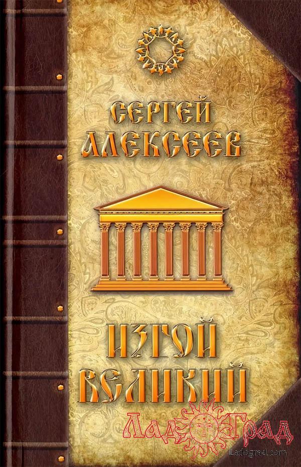 Изгой великий / Алексеев Сергей