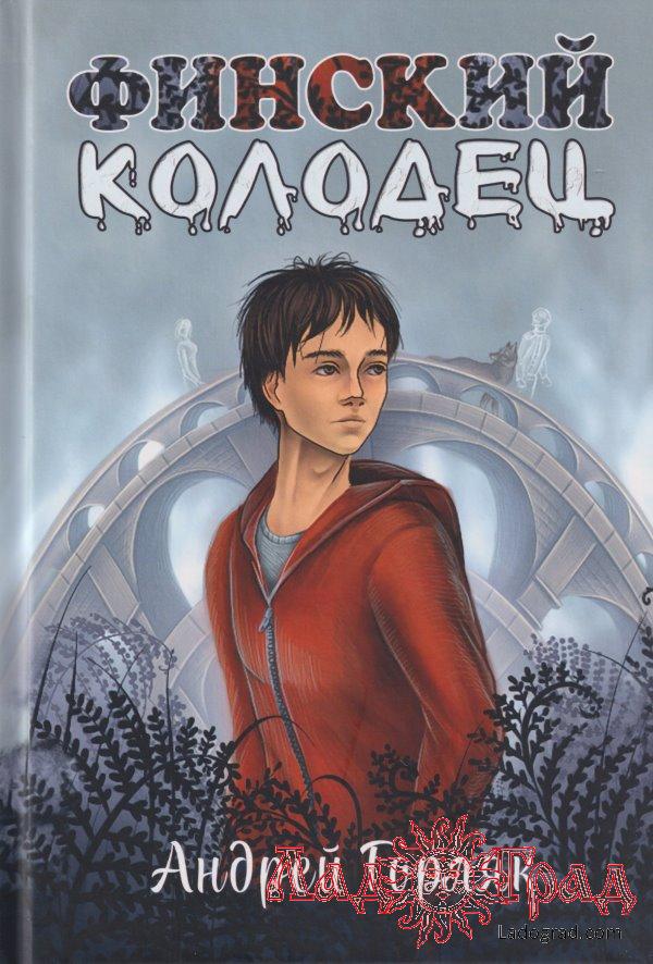 Финский колодец / Горляк Андрей