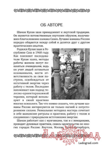 Путь к внутренней свободе / Кулан хаан